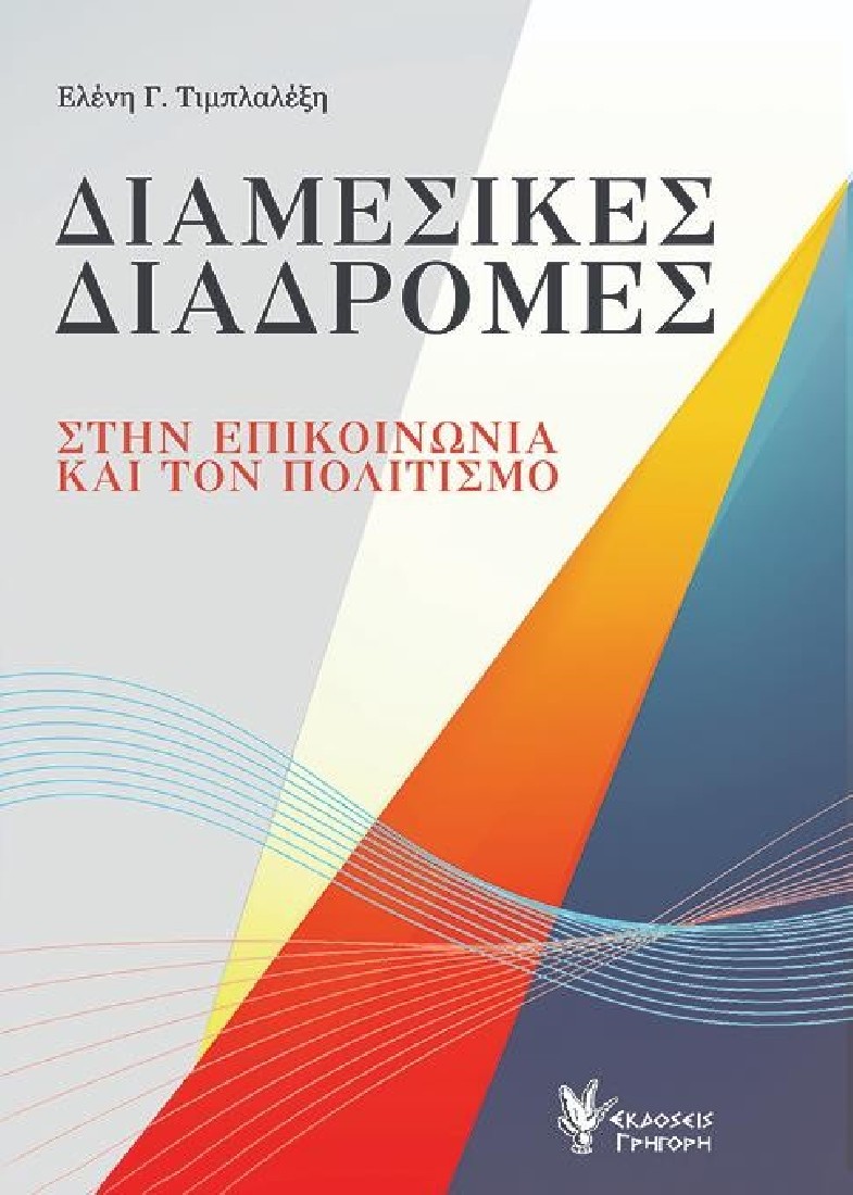 Διαμεσικές διαδρομές στην επικοινωνία και τον πολιτισμό