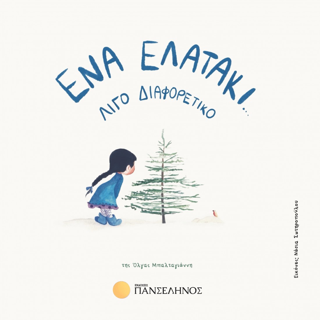 Ένα ελατάκι… λίγο διαφορετικό