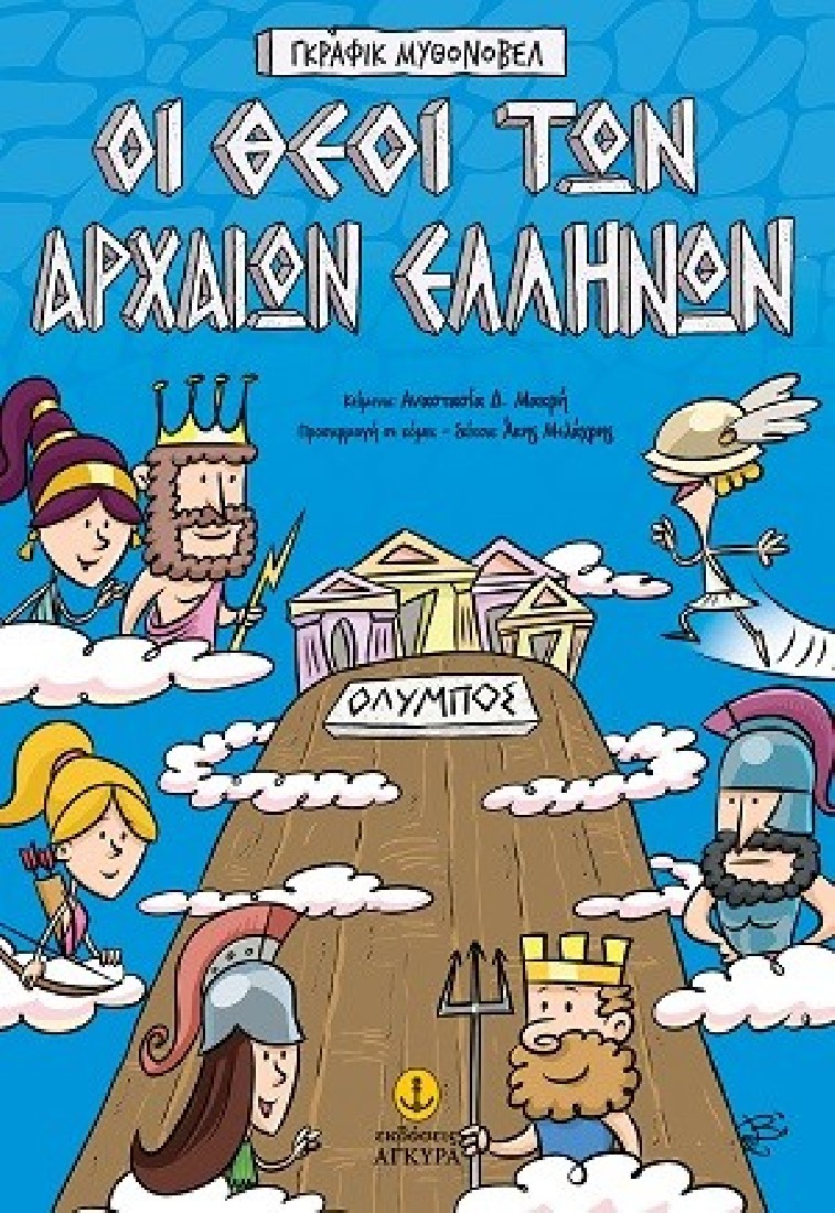 Οι θεοί των αρχαίων Ελλήνων