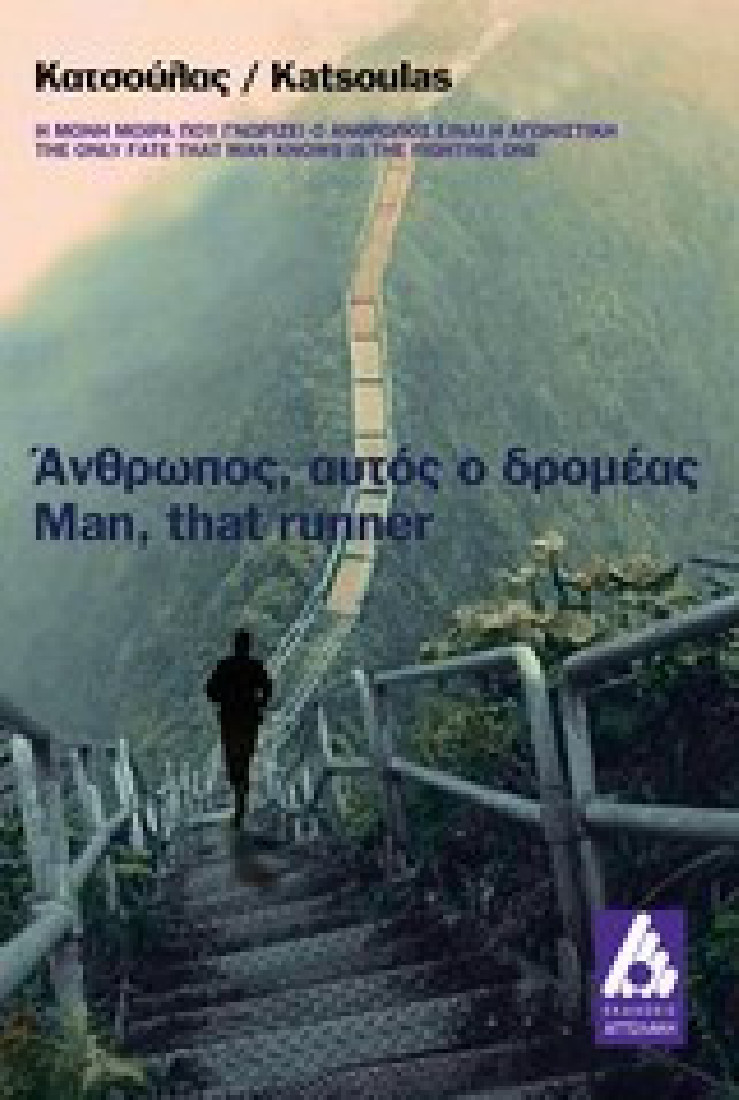 Άνθρωπος, αυτός ο δρομέας