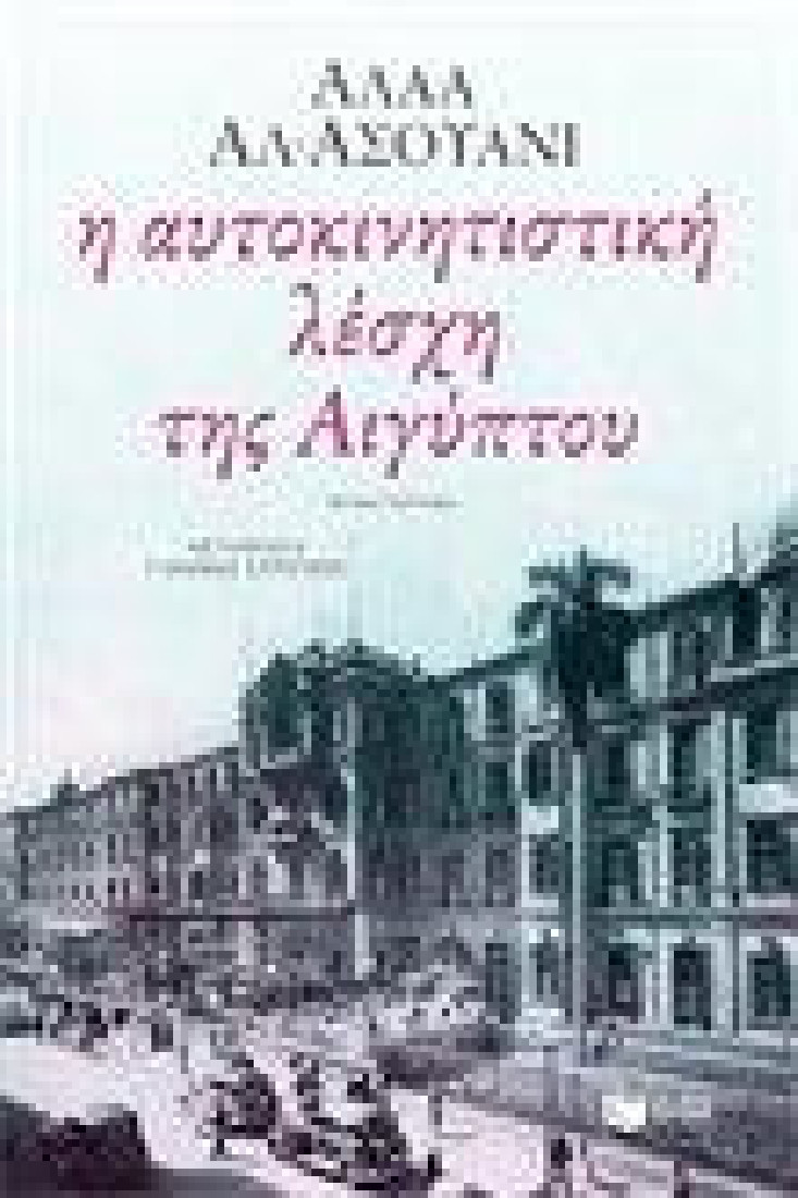 Η αυτοκινητιστική λέσχη της Αιγύπτου