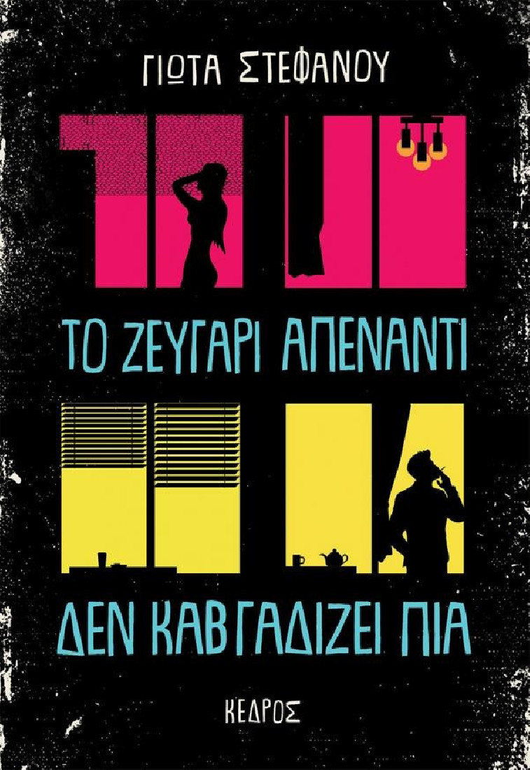 Το ζευγάρι απέναντι δεν καβγαδίζει πια