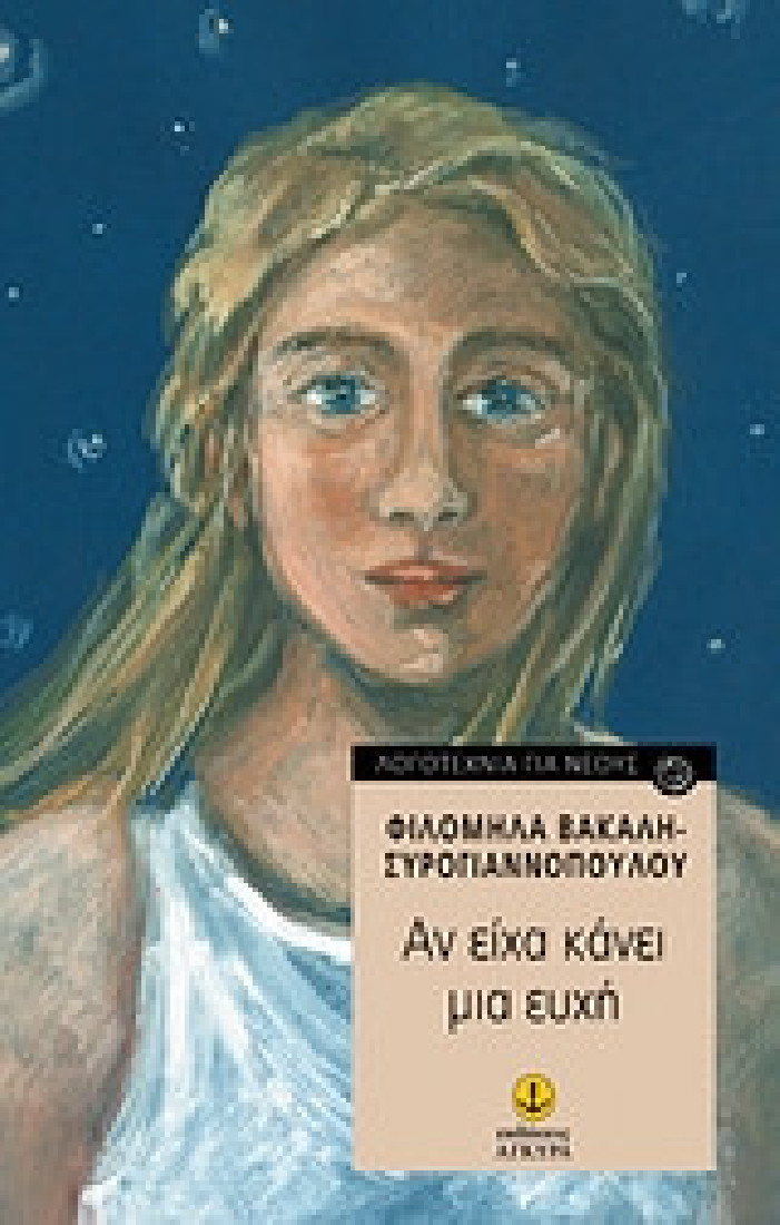 Αν είχα κάνει μια ευχή