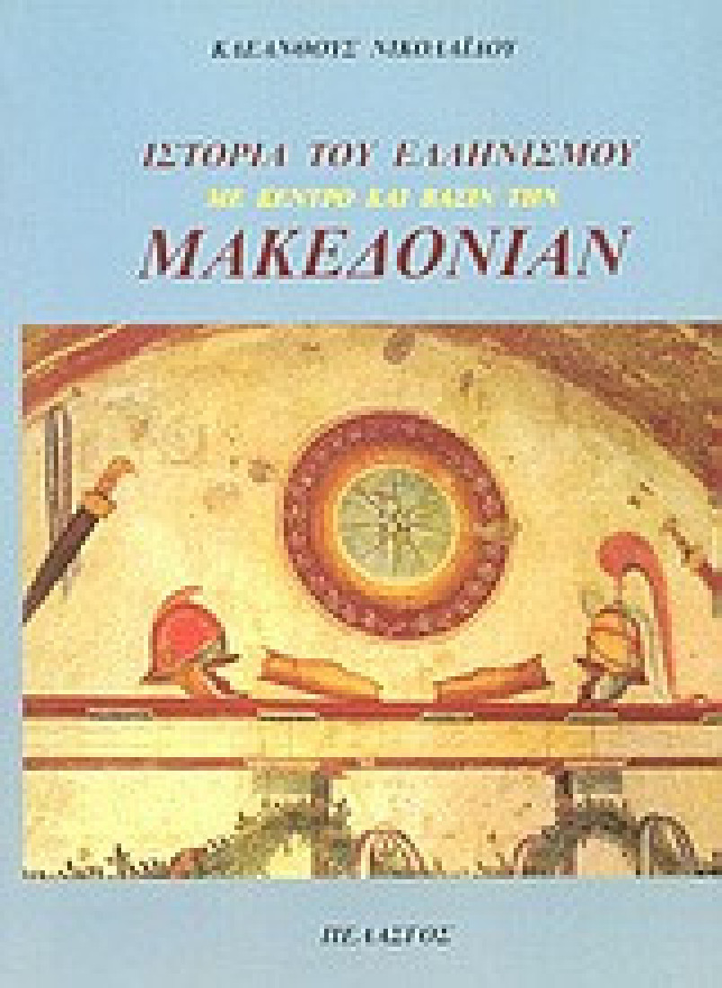 Ιστορία του Ελληνισμού με κέντρο και βάσιν την Μακεδονίαν