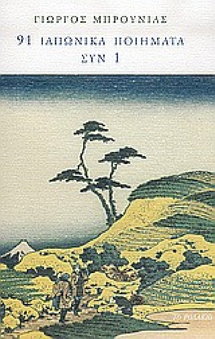 91 ιαπωνικά ποιήματα συν 1