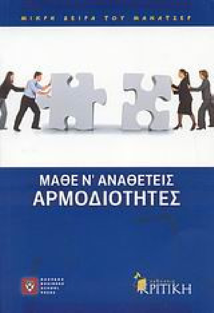 Μάθε ν αναθέτεις αρμοδιότητες