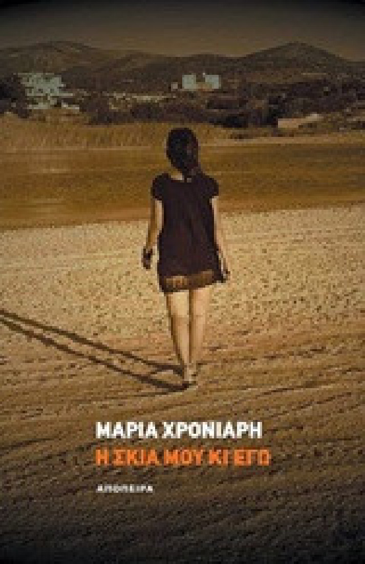 Η σκιά μου κι εγώ