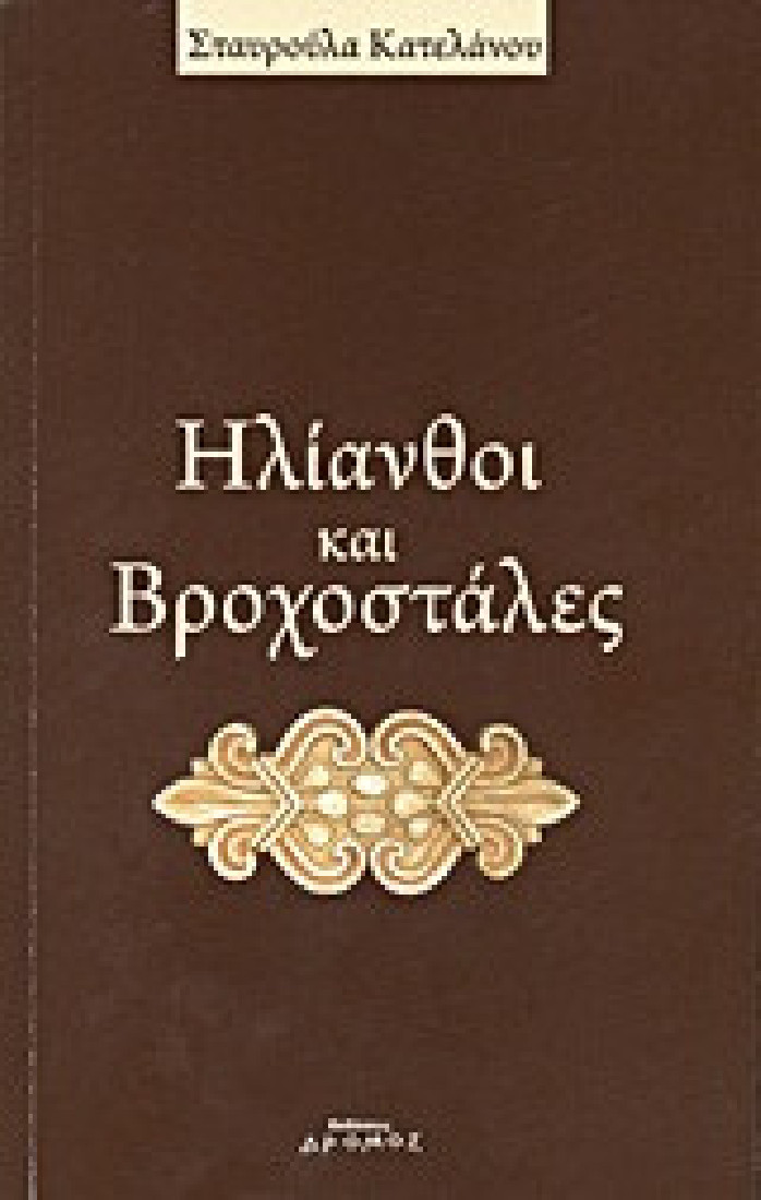 Ηλιανθοί και βροχοστάλες