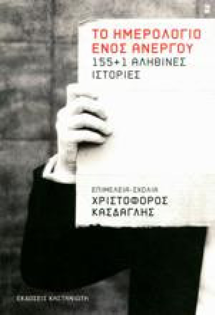 ΤΟ ΗΜΕΡΟΛΟΓΙΟ ΕΝΟΣ ΑΝΕΡΓΟΥ