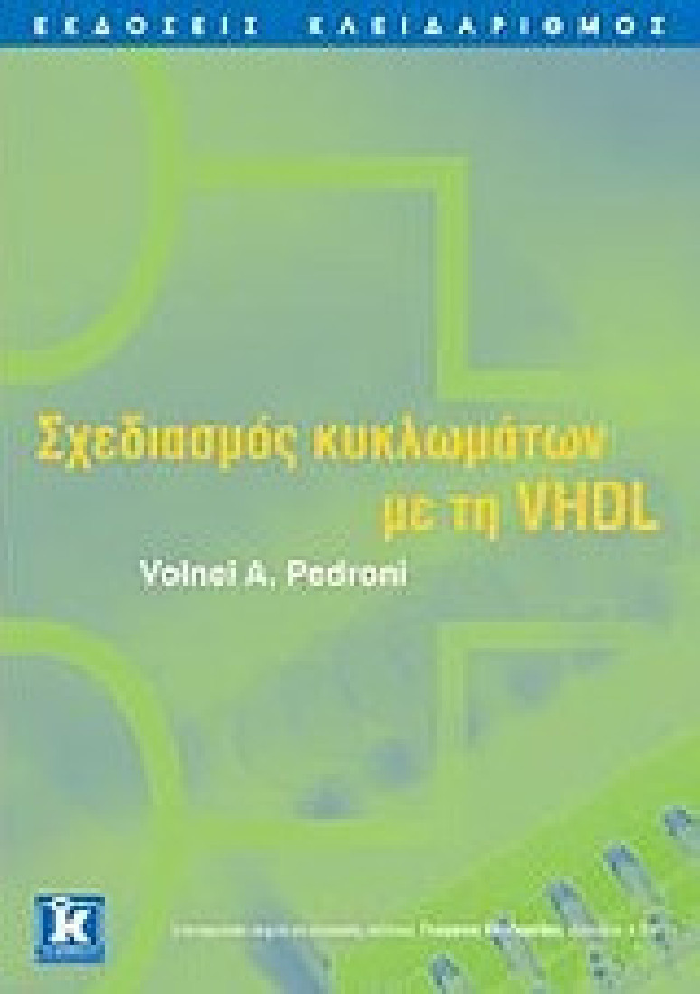 Σχεδιασμός κυκλωμάτων με τη VHDL