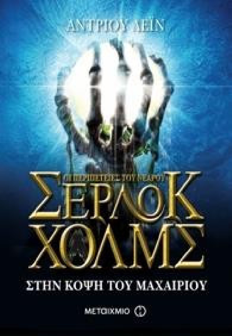 Οι περιπέτειες του νεαρού Σέρλοκ Χολμς 6: Στην κόψη του μαχαιριού