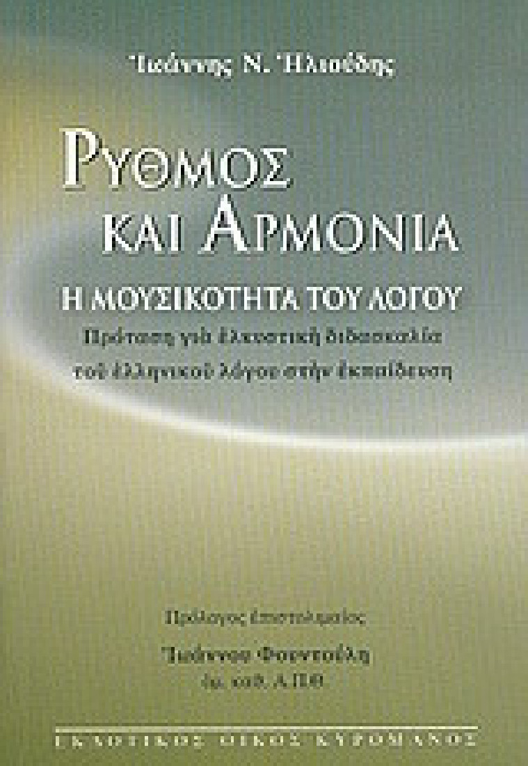 Ρυθμός και αρμονία