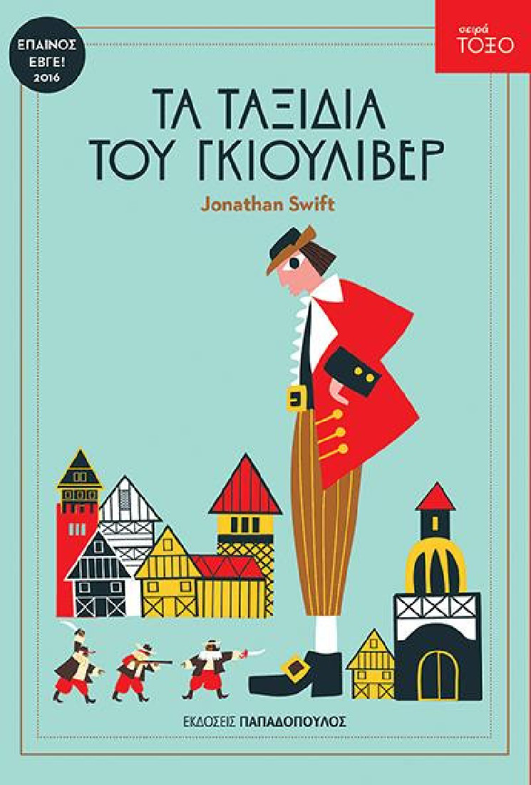 Σειρά Τόξο: Τα ταξίδια του Γκιούλιβερ