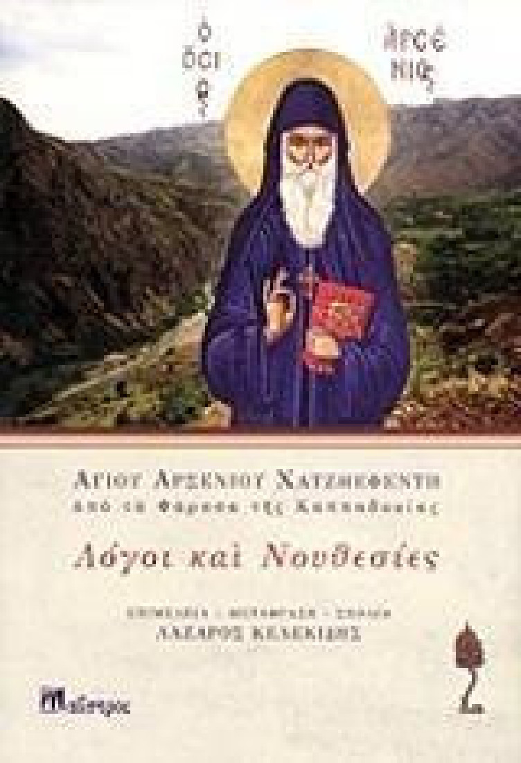 Λόγοι και νουθεσίες