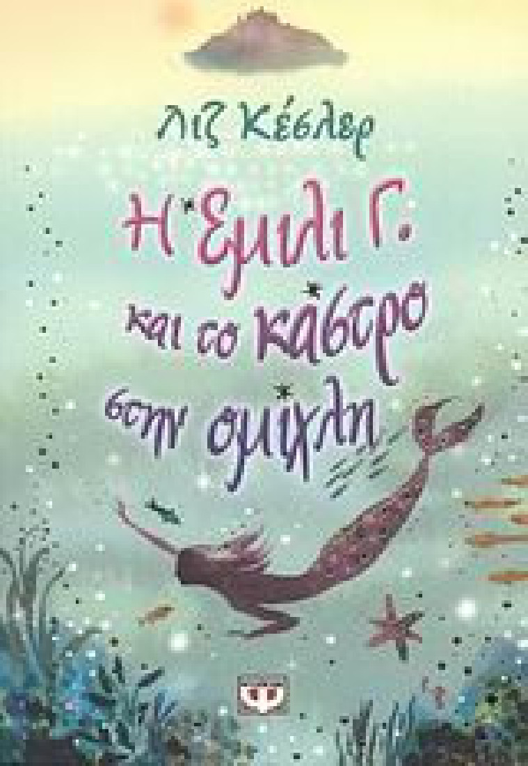 Έμιλι Γ. και το κάστρο στην ομίχλη (Βιβλίο 3)