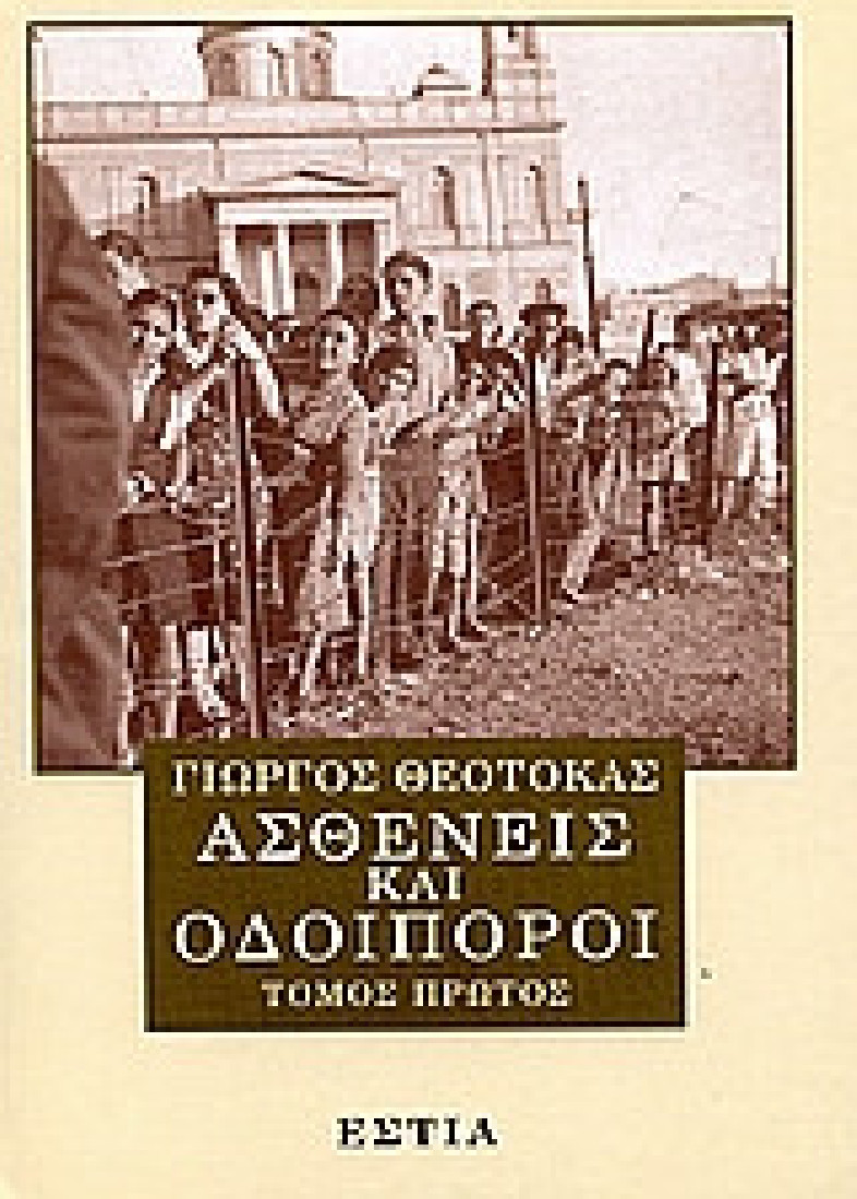 Ασθενείς και οδοιπόροι (Α Τόμος)