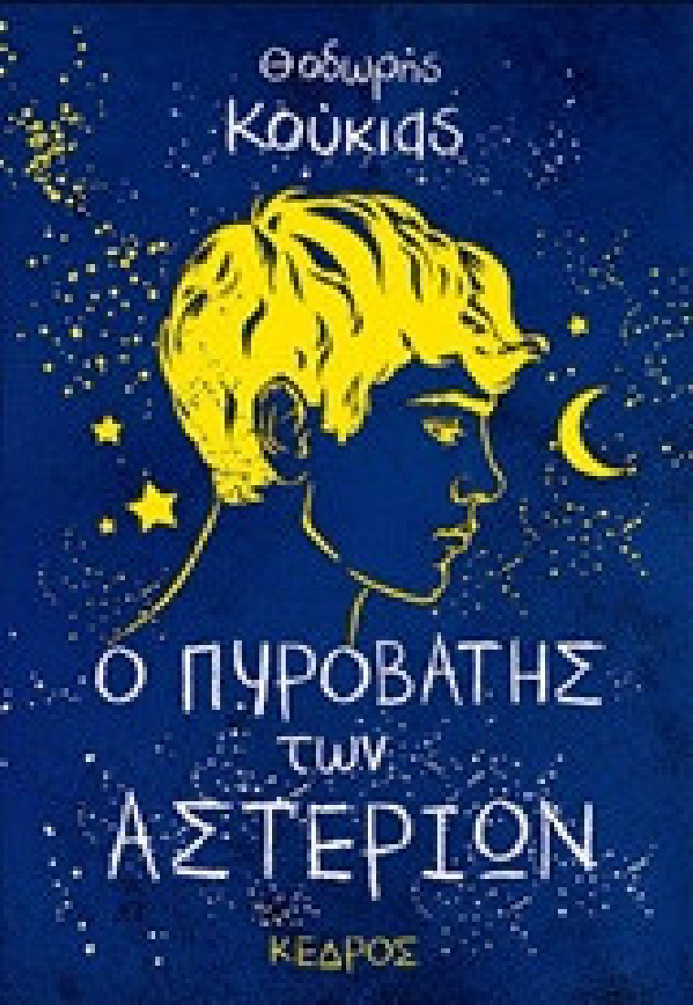 Ο πυροβάτης των αστεριών (Big Bang Books)