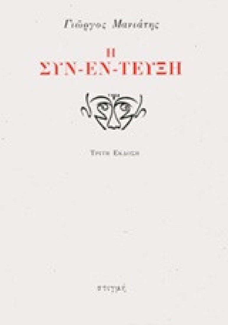 Η συν-έν-τευξη