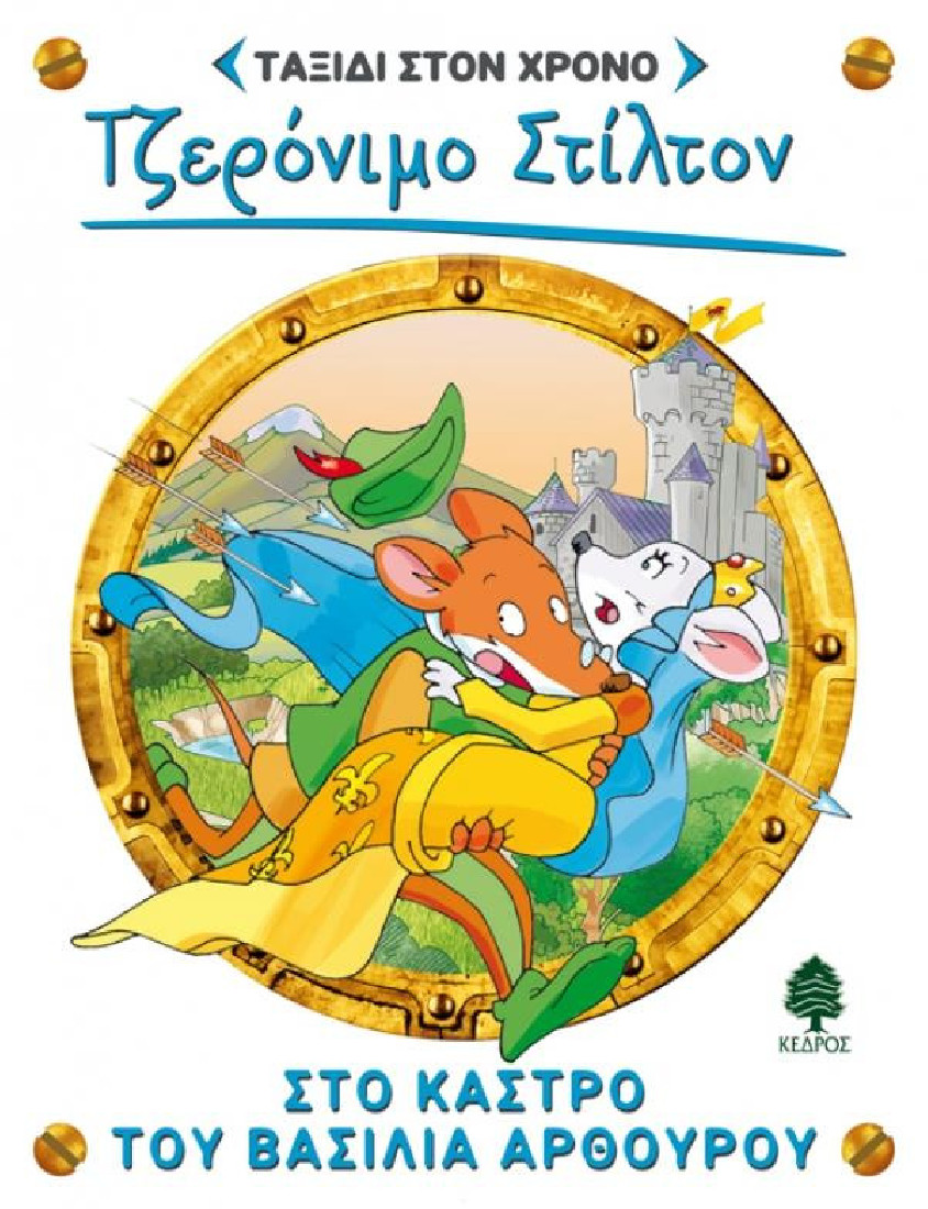 Ταξίδι στον χρόνο 3: Στο κάστρο του βασιλιά Αρθούρου (Τζερόνιμο Στίλτον)