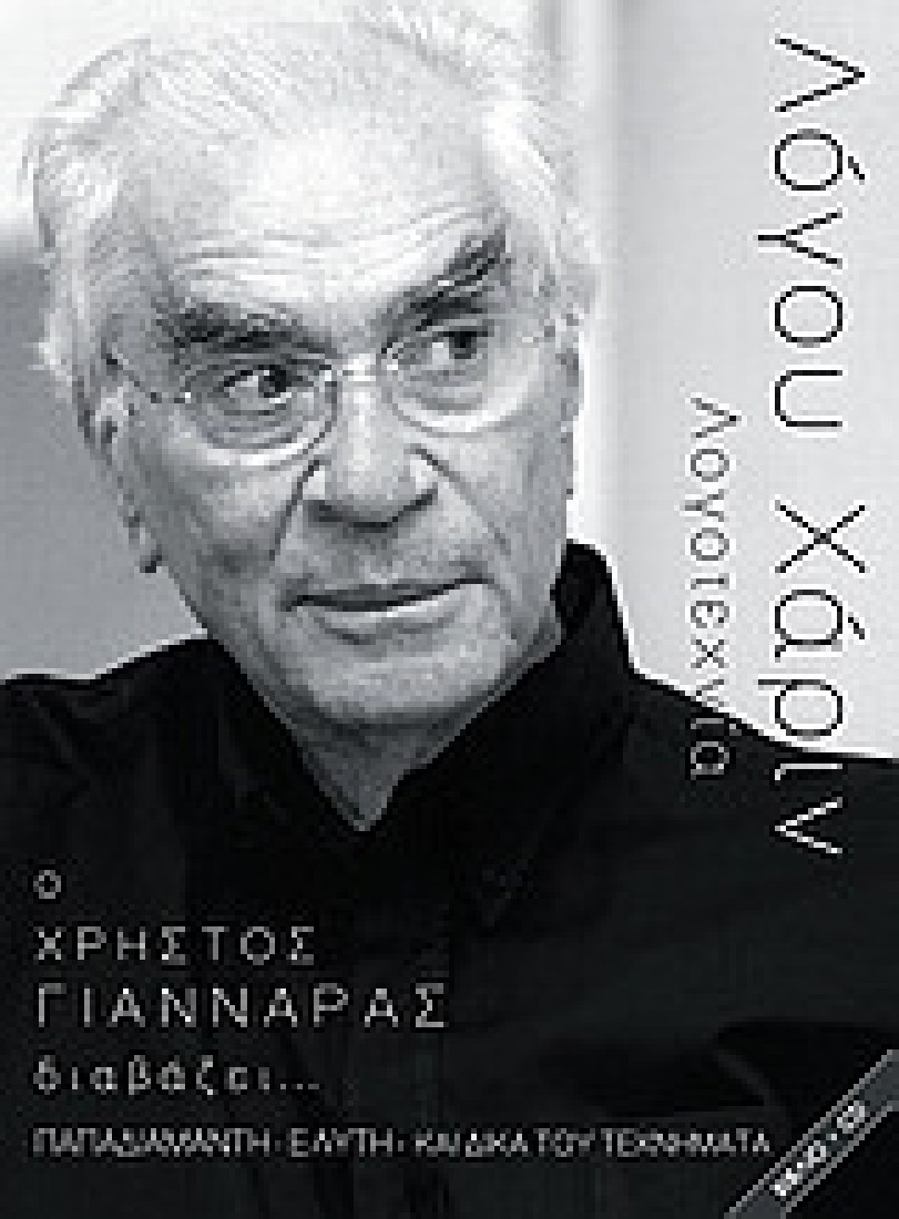 Ο Χρήστος Γιανναράς διαβάζει Αλέξανδρο Παπαδιαμάντη, Οδυσσέα Ελύτη και δικά του τεχνήματα