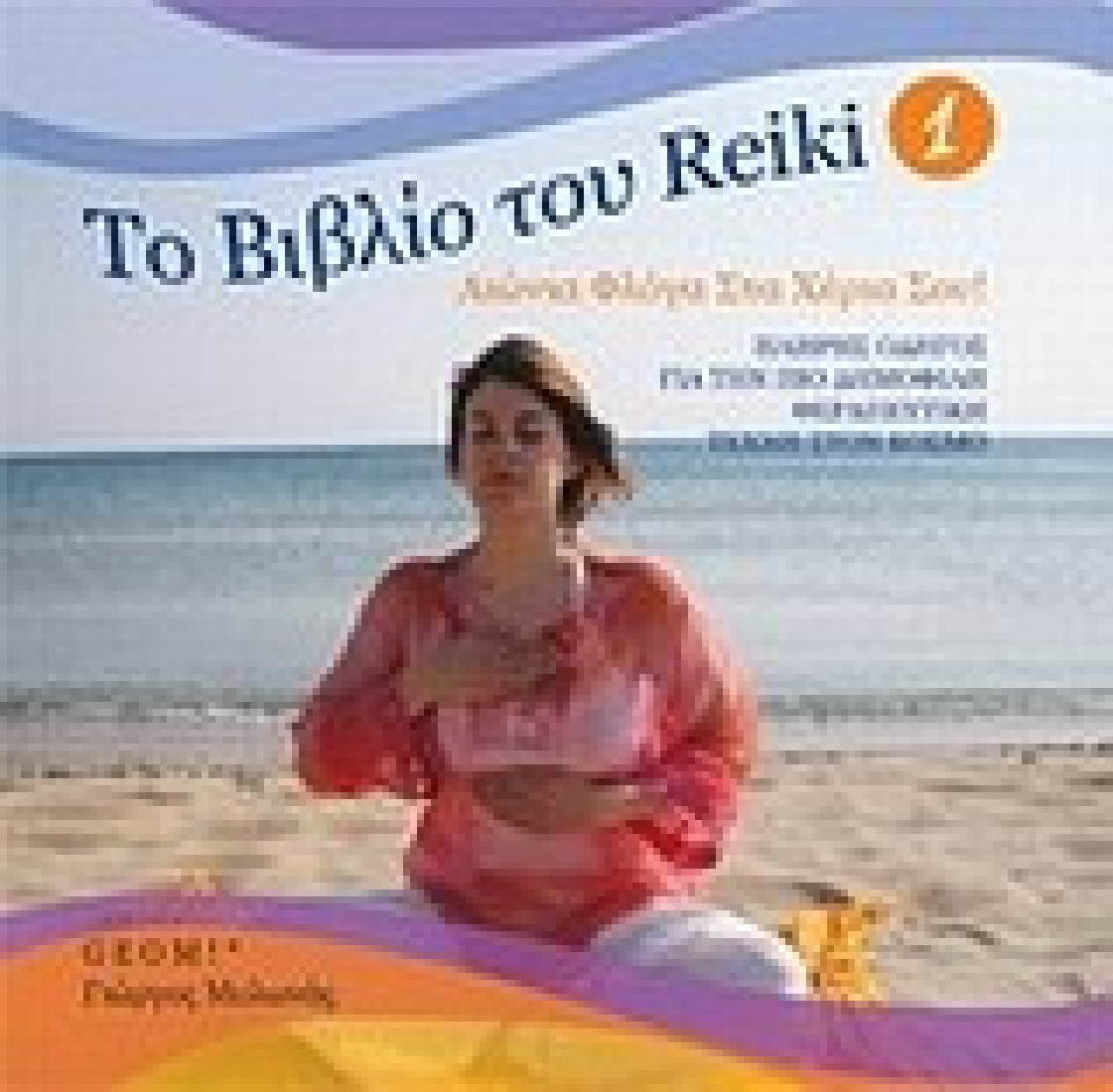 Το βιβλίο του Reiki 1