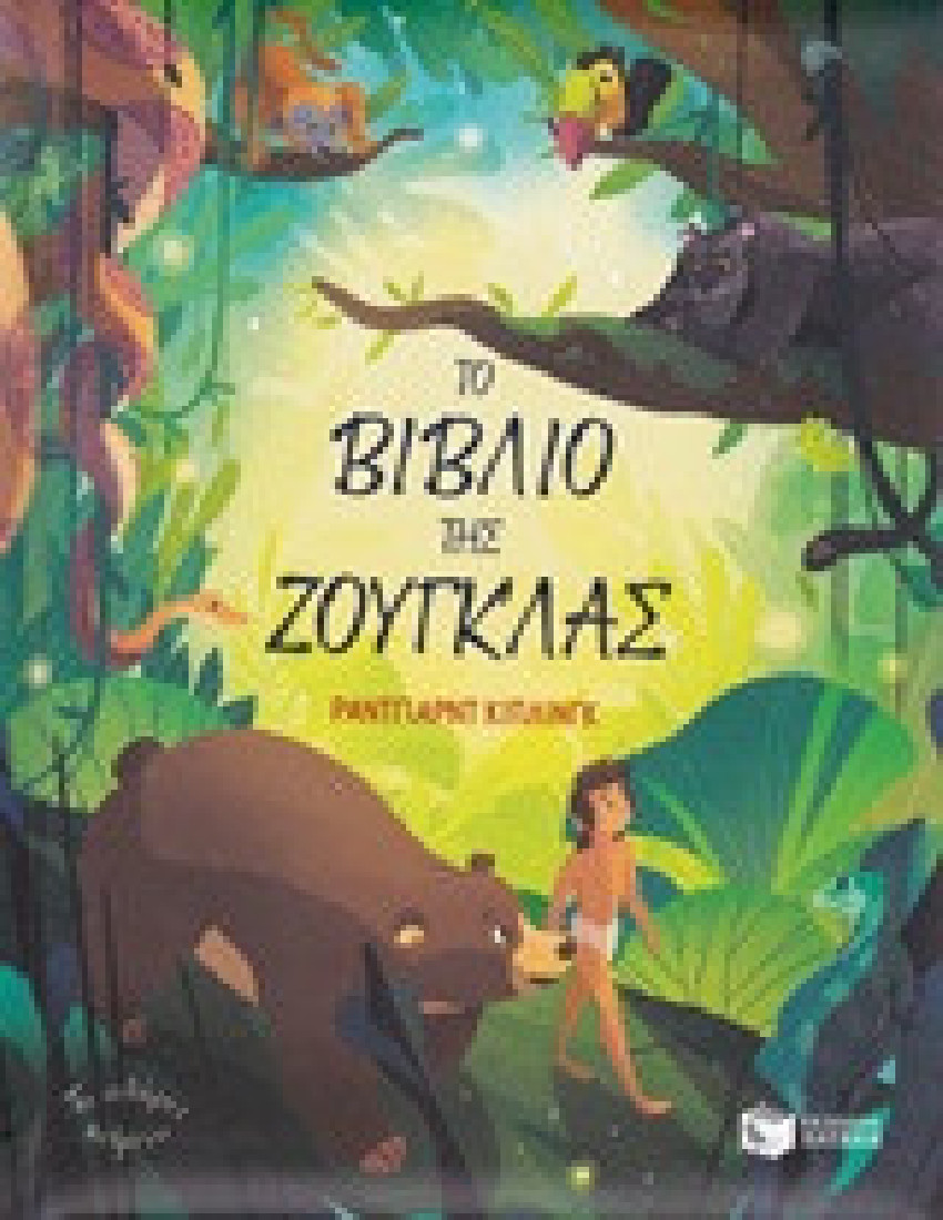 Το βιβλίο της ζούγκλας