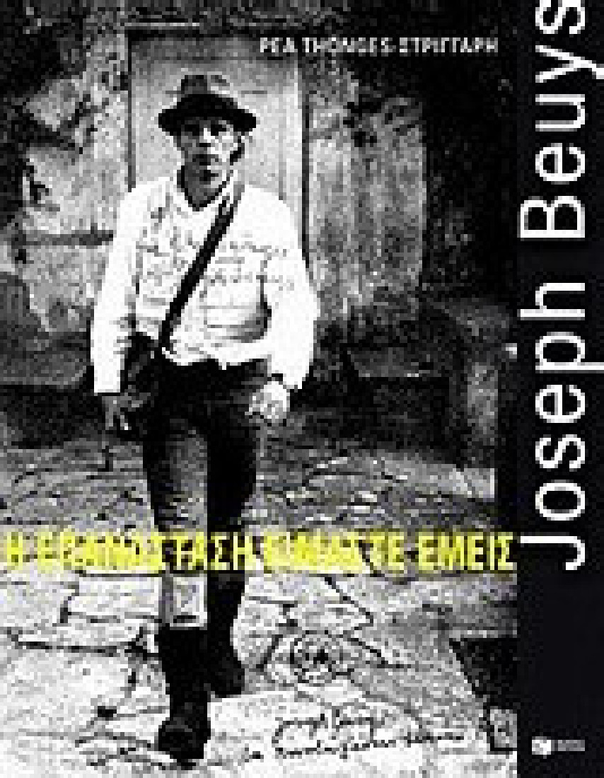 Joseph Beuys: Η επανάσταση είμαστε εμείς