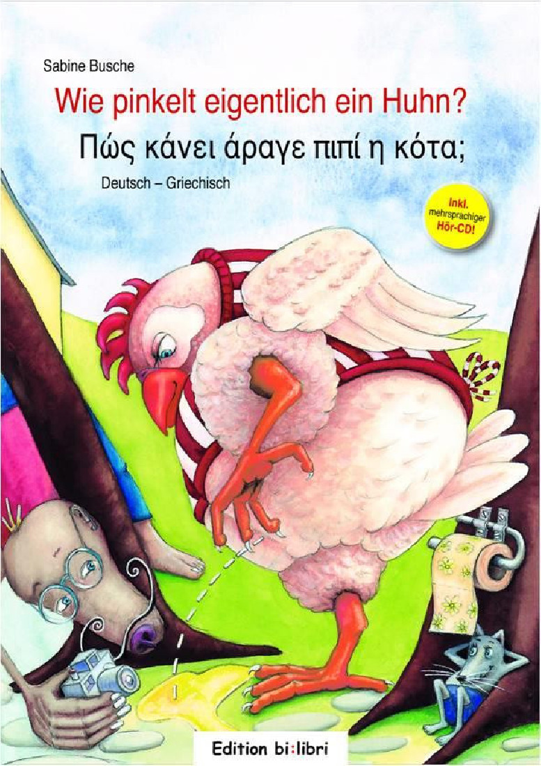 WIE PINKELT EIGENTLICH EIN HUHN? (ΠΩΣ ΚΑΝΕΙ ΑΡΑΓΕ ΠΙΠΙ Η ΚΟΤΑ)
