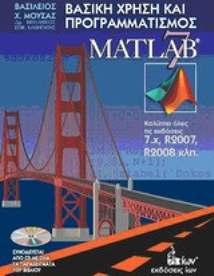 Βασική χρήση και προγραμματισμός του Matlab 7