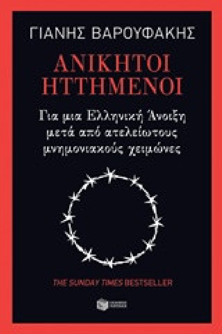 Ανίκητοι ηττημένοι