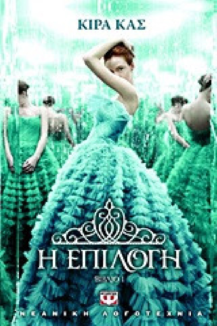 Η επιλογή (1ο Βιβλίο)