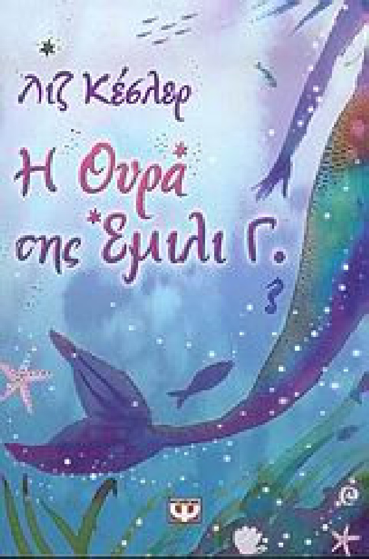 Έμιλι Γ. η ουρά της (Βιβλίο 1)