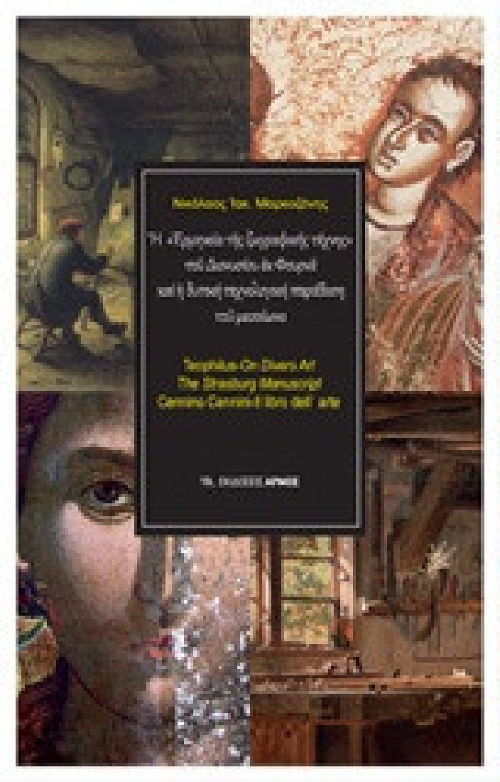 Η ερμηνεία της ζωγραφικής τέχνης του Διονυσίου εκ Φουρνά και η δυτική τεχνολογική παράδοση του μεσαίωνα