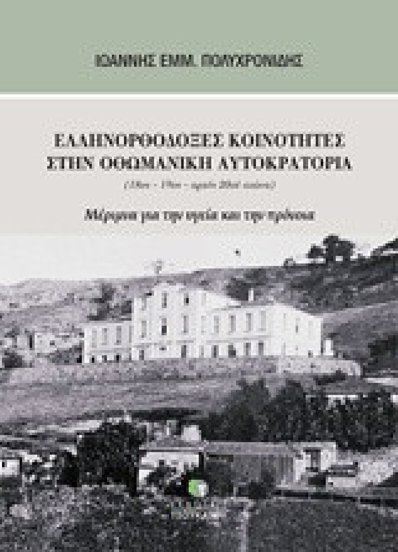 Ελληνορθόδοξες κοινότητες στην Οθωμανική Αυτοκρατορία (18ος-19ος-αρχές 20ού αιώνα)