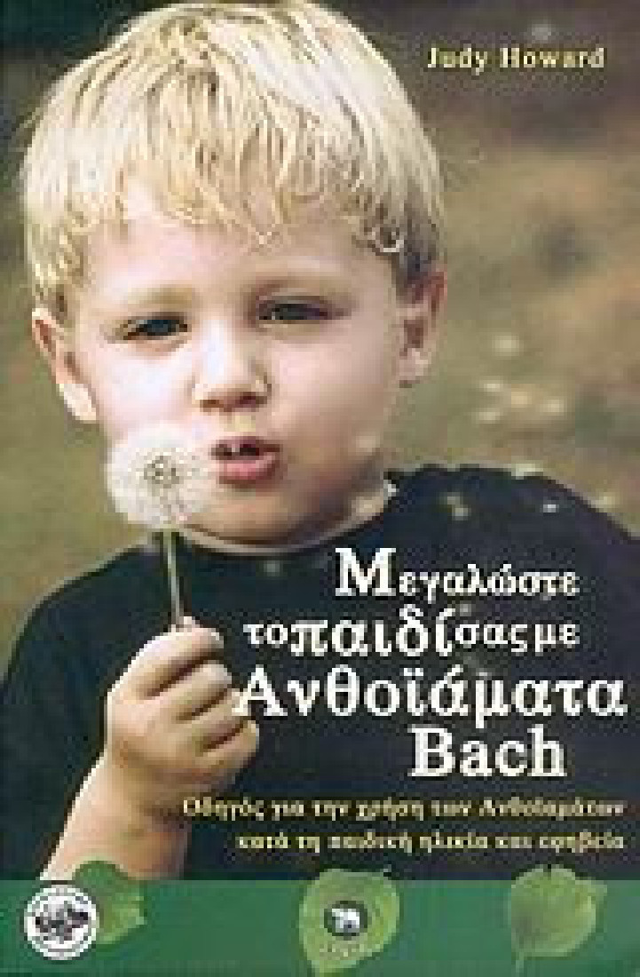 Μεγαλώστε το παιδί σας με ανθοϊάματα Bach