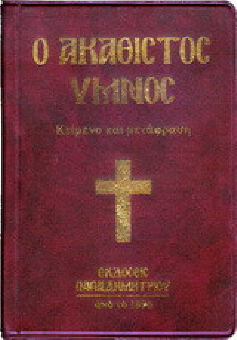 Ο Ακάθιστος Ύμνος