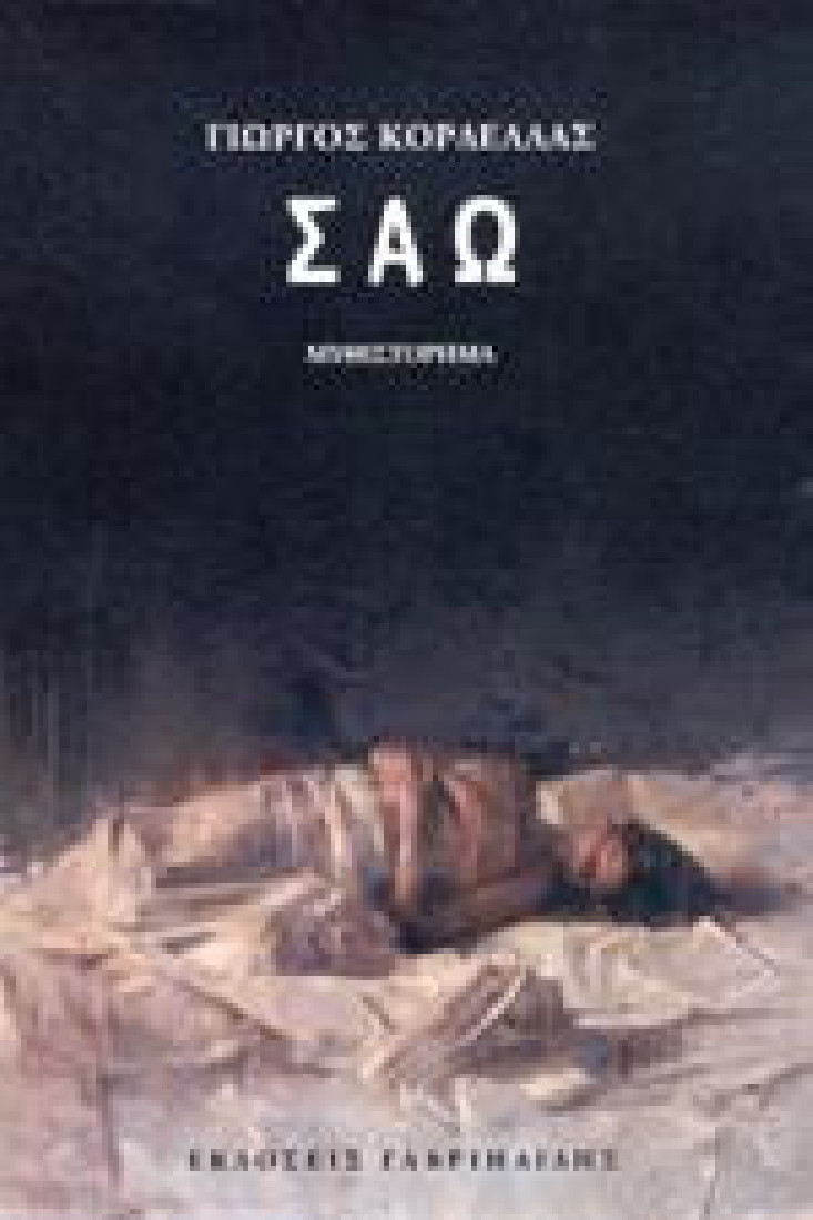ΣΑΩ
