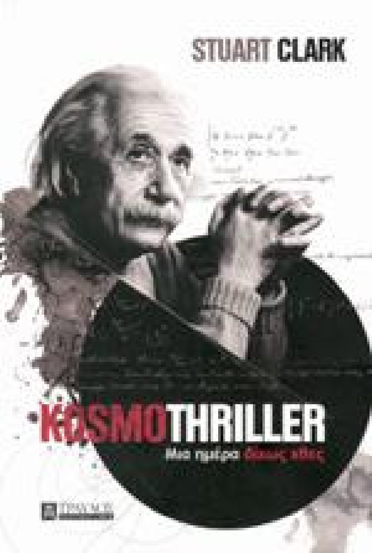KOSMO-THRILLER ΜΙΑ ΗΜΕΡΑ ΔΙΧΩΣ ΧΘΕΣ