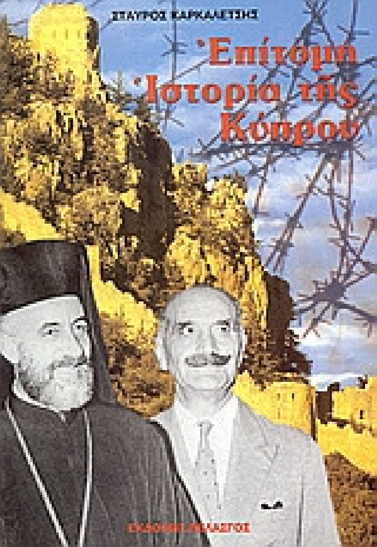Επίτομη ιστορία της Κύπρου