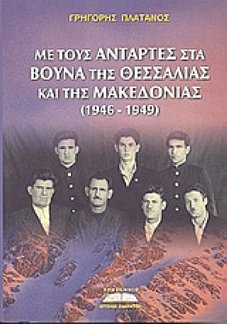 Με τους αντάρτες στα βουνά της Θεσσαλίας και της Μακεδονίας (1946-1949)