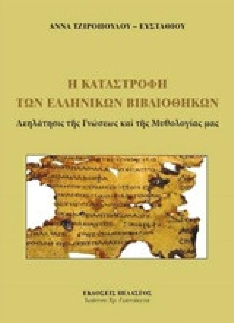 Η καταστροφή των ελληνικών βιβλιοθηκών