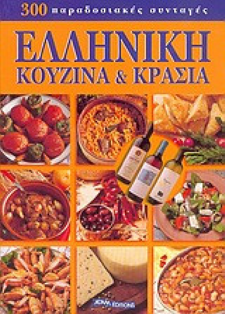 Ελληνική κουζίνα και κρασιά