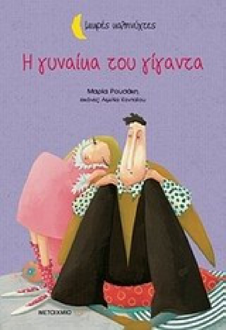 Μικρές καληνύχτες: Η γυναίκα του γίγαντα