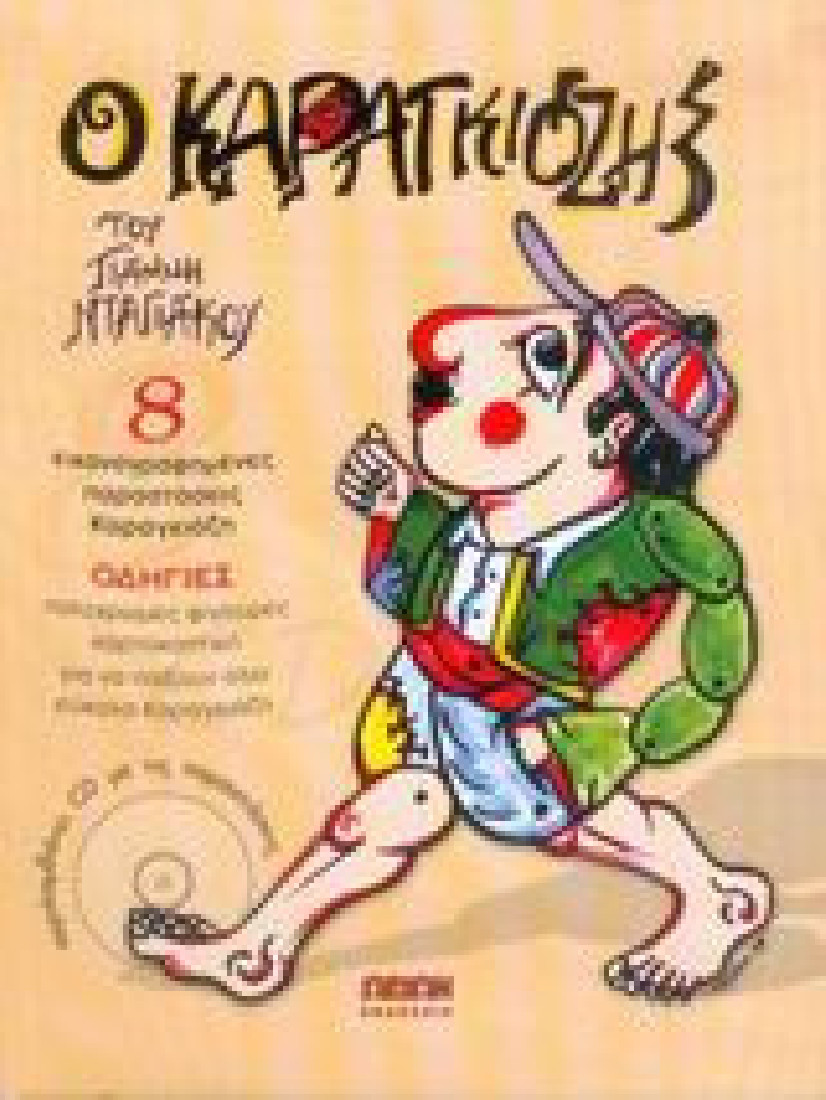 Ο Καραγκιόζης με cd