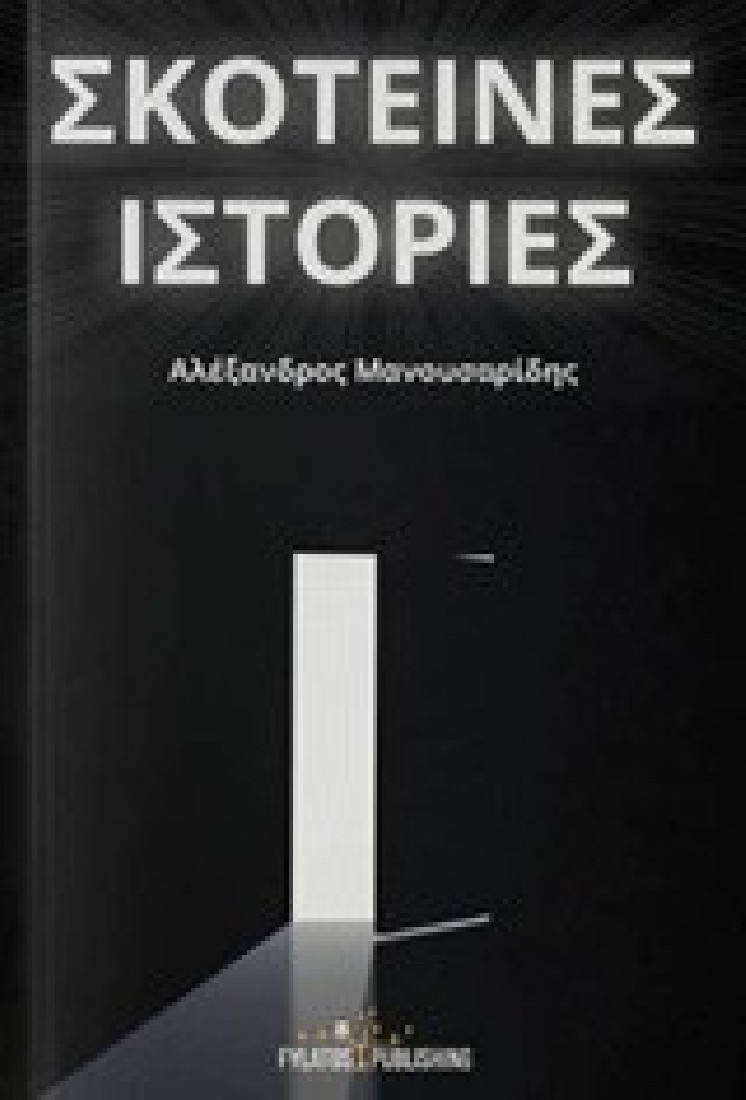 Σκοτεινές ιστορίες