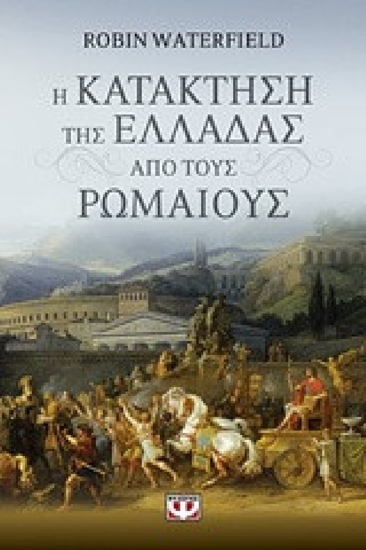 Η κατάκτηση της Ελλάδας από τους Ρωμαίους