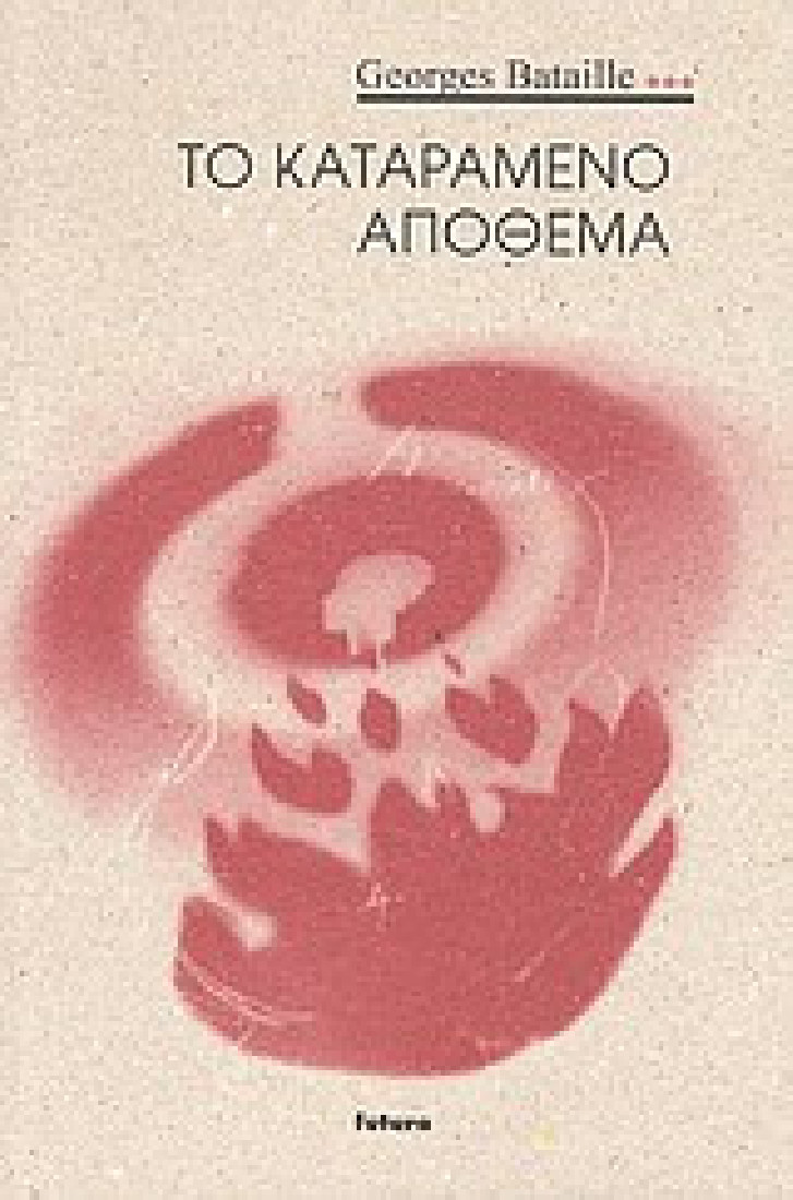 Το καταραμένο απόθεμα