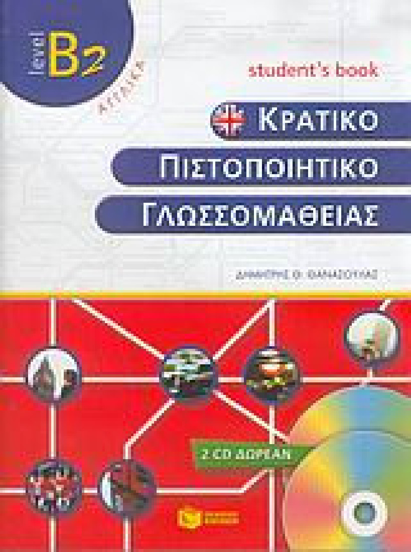 Κρατικό πιστοποιητικό γλωσσομάθειας. Level B2: Students book: Αγγλικά