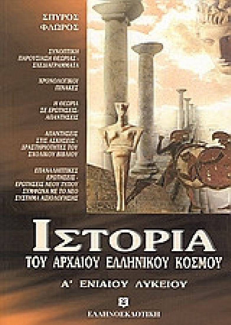 Ιστορία του αρχαίου ελληνικού κόσμου Α΄ ενιαίου λυκείου