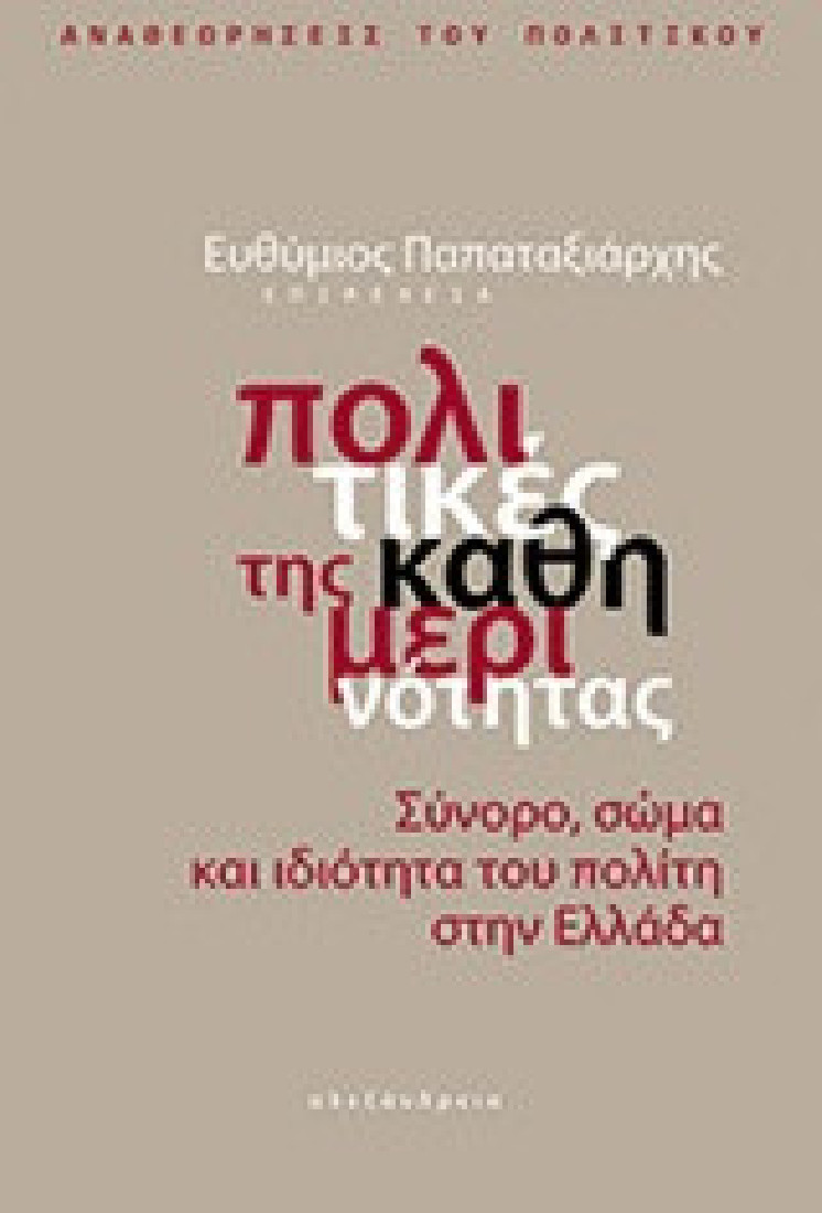 Πολιτικές της καθημερινότητας
